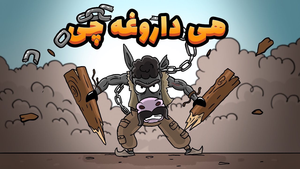 غیر عادی ترین ویدیو دارغوز !