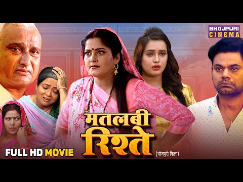 Full Movie - Matlabi Rishte | Dev Singh, Anjana Singh | New Bhojpuri Film 2025 | Family Drama