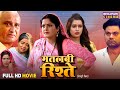 Full Movie Matlabi Rishte Dev Singh Anjana Singh New Bhojpuri Film 2025 Family Drama