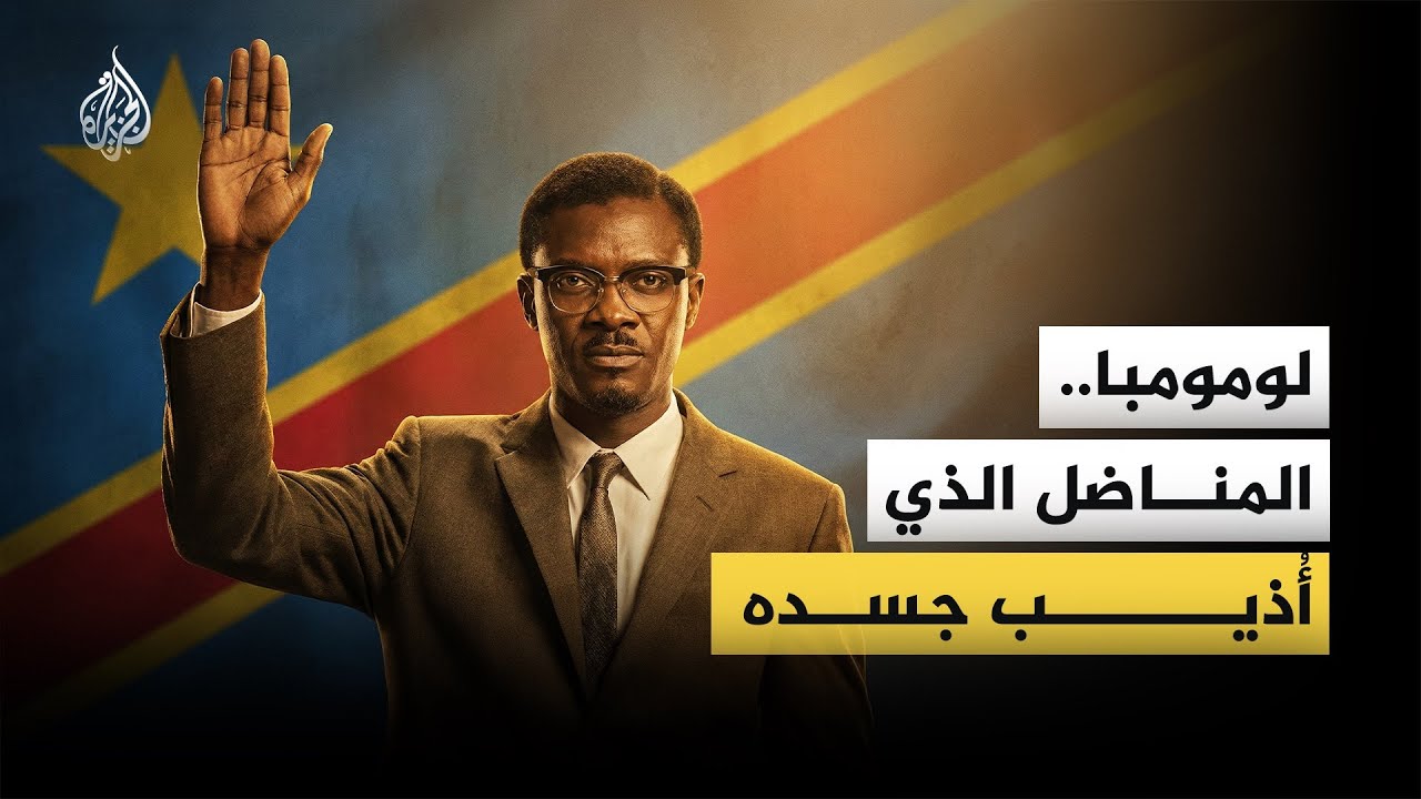 ما قصة باتريس لومومبا؟ وكيف انتهى به الحال مقطعا وسط غابة؟