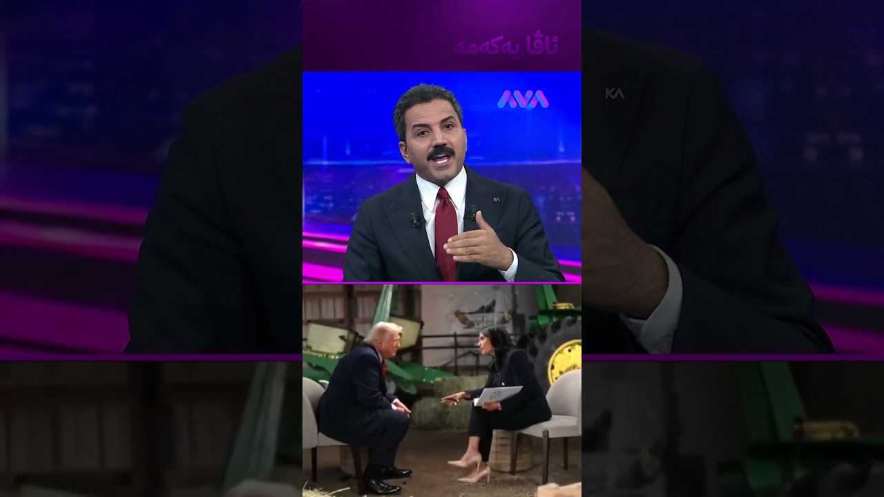 ڤیدیۆ | ترەمپ ستۆدیۆ جێدەهێڵێت و قسە بە پێشکەشکارەکە دەڵێت