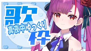 《 ゆっくり真夜中歌枠 / MIDNIGHT KARAOKE 》木曜日も夜更かし。《 焔魔るり/ライブユニオン 》