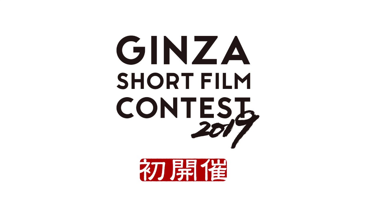 GINZA SHORT FILM CONTEST 2019 Promotion Movie thumnail