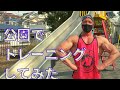 誰でもすぐに実行出来る【公園でトレーニング!】みんなでバキバキになるぜ!公園の遊具を使って筋トレしてみよう!