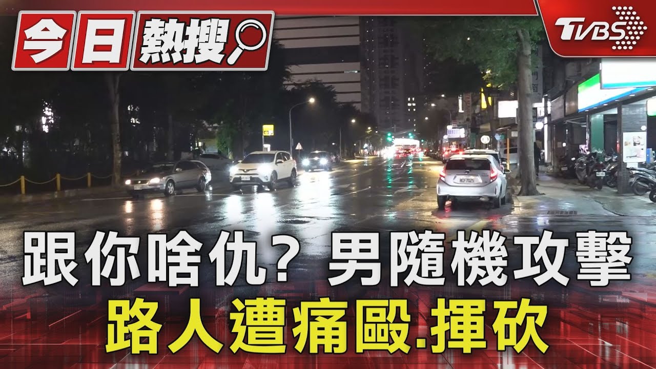 跟你啥仇？男隨機攻擊　路人遭痛毆、揮砍