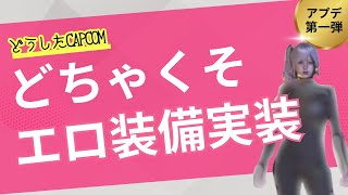 モンハンワイルズ　第一弾アプデでエロ装備実装！そして伝説へ