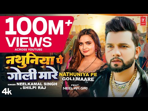 #Video| #Neelkamal Singh #Shilpi Raj नथुनिया पे गोली मारे Nathuniya Pe Goli Maare Bhojpuri Song 2023