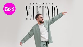 Бахтавар - Улетаю (Official Video, 2024) @MELOMAN-HIT