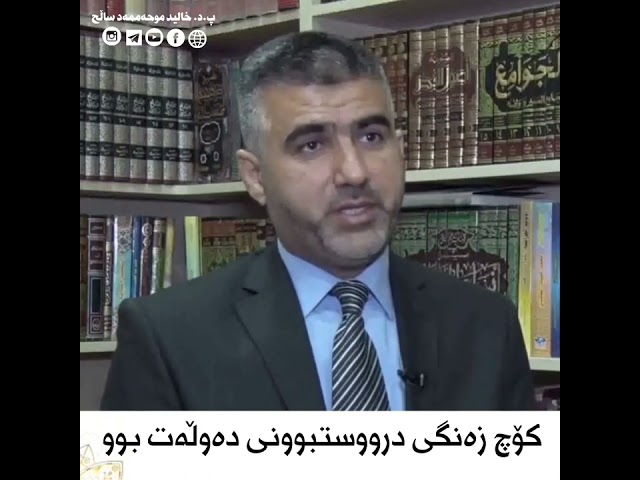 کۆچ زەنگی دروستکردنی دەوڵەت بوو