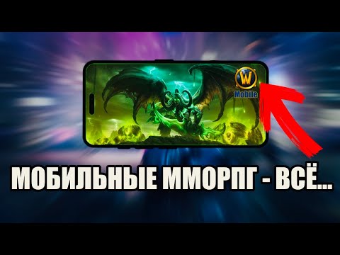 Почему нет ХОРОШИХ ММОРПГ на телефон?