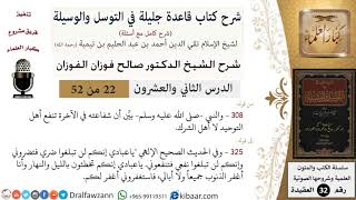 صورة 22 من 52/شرح قاعدة جليلة في التوسل والوسيلة / الشفاعة لأهل التوحيد/ صالح الفوزان / العقيدة