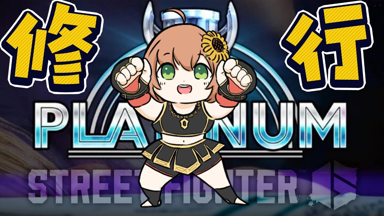 【スト６】プラチナ４からの修行僧【本間ひまわり/にじさんじ】