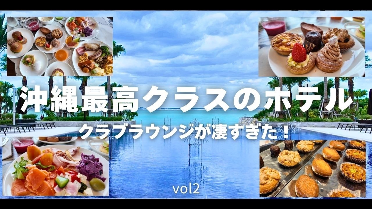沖縄トップクラスのサービス…クラブラウンジと朝食が感動レベル【琉球ホテル＆リゾート】