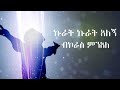 ኩራት ኩራት አለኝ ዘማሪ ተከስተ ጌትነትKurat Kurat Alegn Tekeste Getnet Ly