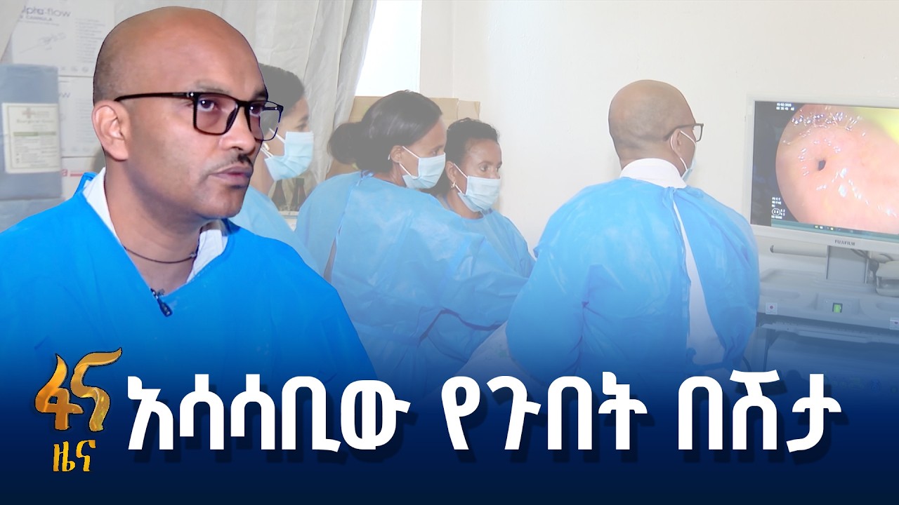 የጉበት በሽታ መንስኤና መፍትሄ