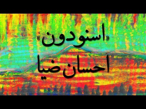 قطعه‌ی «اسنودون» از احسان ضیا (آتور)