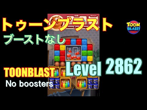 トゥーンブラスト 2862 ブーストなし toonblast 2862 No boosters