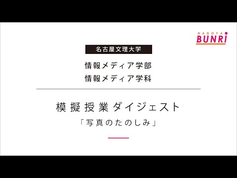 健康栄養学科 【情報メディア学科】写真のたのしみ【模擬授業ダイジェスト/名古屋文理大学】