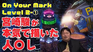 【On Your Mark】2-①3つの悪意ーその1 残酷描写|エヴァにも影響を与えた残酷描写がえげつない【岡田斗司夫/切り抜き】