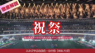 すばらしい大会＆チーム編成について／オールスターDAZNカップ