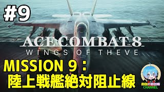 #9 下手っぴが頑張る ｢ACE COMBAT 8: WINGS OF THEVE｣ XBOX Series X版【ネタバレ注意】
