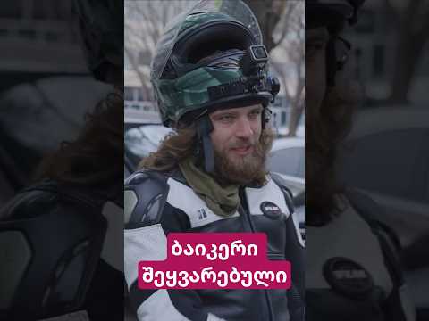 ბაიკერი შეყვარებული 🏍️
