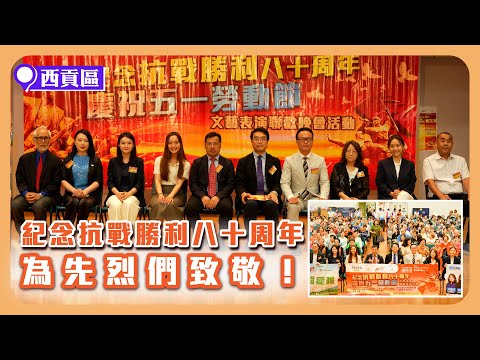 西貢區紀念抗戰勝利八十周年 慶祝五一勞動節 文藝表演聯歡晚會活動｜新界主場 NTT Media