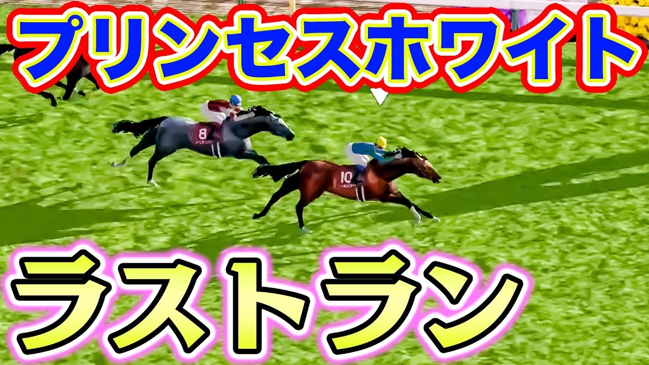 ありがとうプリンセスホワイト!!!【ロマン牧場21話】