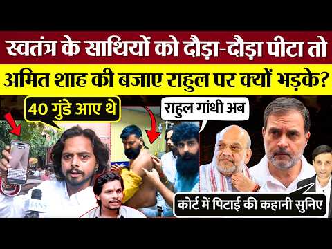 Swatantra Bhardwaj के साथियों को दौड़ा-दौड़ा पीटा तो Amit Shah की बजाए Rahul Gandhi पर क्यों भड़के?
