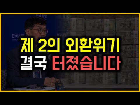 제 2의 외환위기 - 결국 터졌습니다