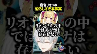 鷹宮リオンの恐ろしい真実を知る葛葉【にじさんじ切り抜き】#shorts