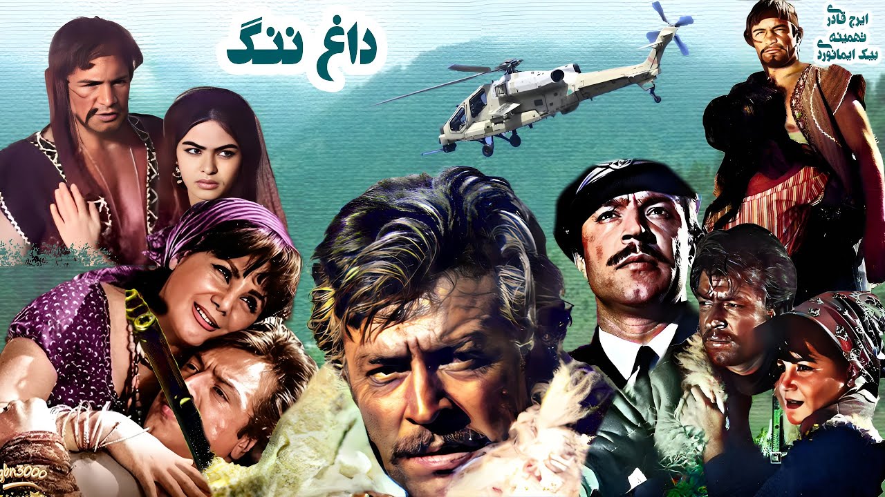 داغ ننگ بدون سانسور و ترمیم شده  - با بازی ایرج قادری و رضابیک ایمانوردی