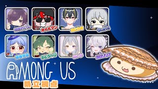 【Among Us / 近アモ】次の犠牲者募集中です！【帆立視点】