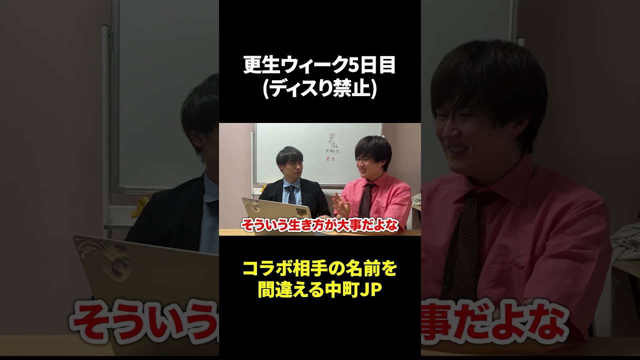 更生ウィーク5日目コラボ相手の名前を間違える中町JP #東大生
