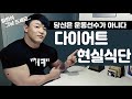 다이어트 2편 / 식단 계획 / 현실 식단