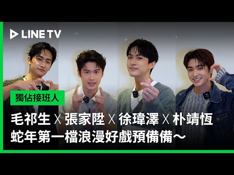Thumbnail of the video: 【獨佔接班人】毛祁生 X 張家陞 X 徐瑋澤 X 朴靖恆 迎接蛇年新春浪漫之戀|LINE TV 共享追劇生活