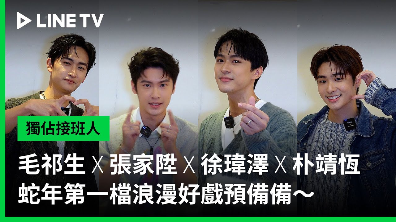 【獨佔接班人】毛祁生 X 張家陞 X 徐瑋澤 X 朴靖恆 迎接蛇年新春浪漫之戀｜LINE TV 共享追劇生活