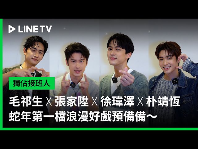 【獨佔接班人】毛祁生 X 張家陞 X 徐瑋澤 X 朴靖恆 迎接蛇年新春浪漫之戀｜LINE TV 共享追劇生活