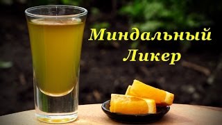 Ликер с миндалем