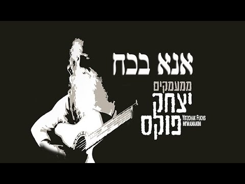 Yitzchak Fuchs  Ana B'choach | יצחק פוקס אנא בכח
