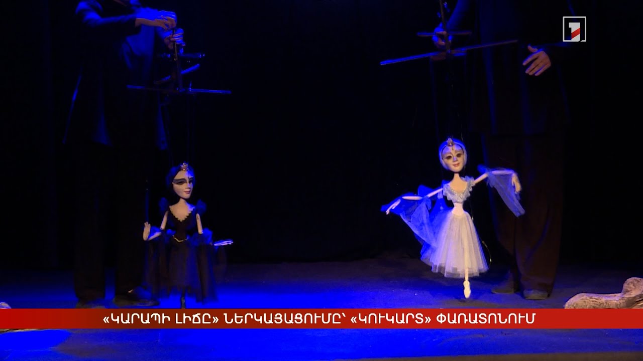 «Կարապի լիճը» ներկայացումը՝ «Կուկարտ» փառատոնում