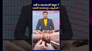 Rakhi Pournami Date 2025 | Raksha Bandhan 2025 Date and Time | ZEE Telugu News