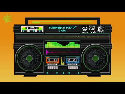 Бобинеца и Боката™ -  Сила