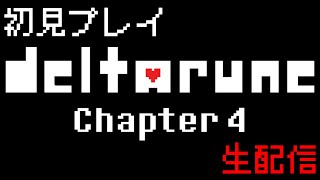 【deltarune-デルタルーン-】　チャプター4　初見プレイ　【生配信】