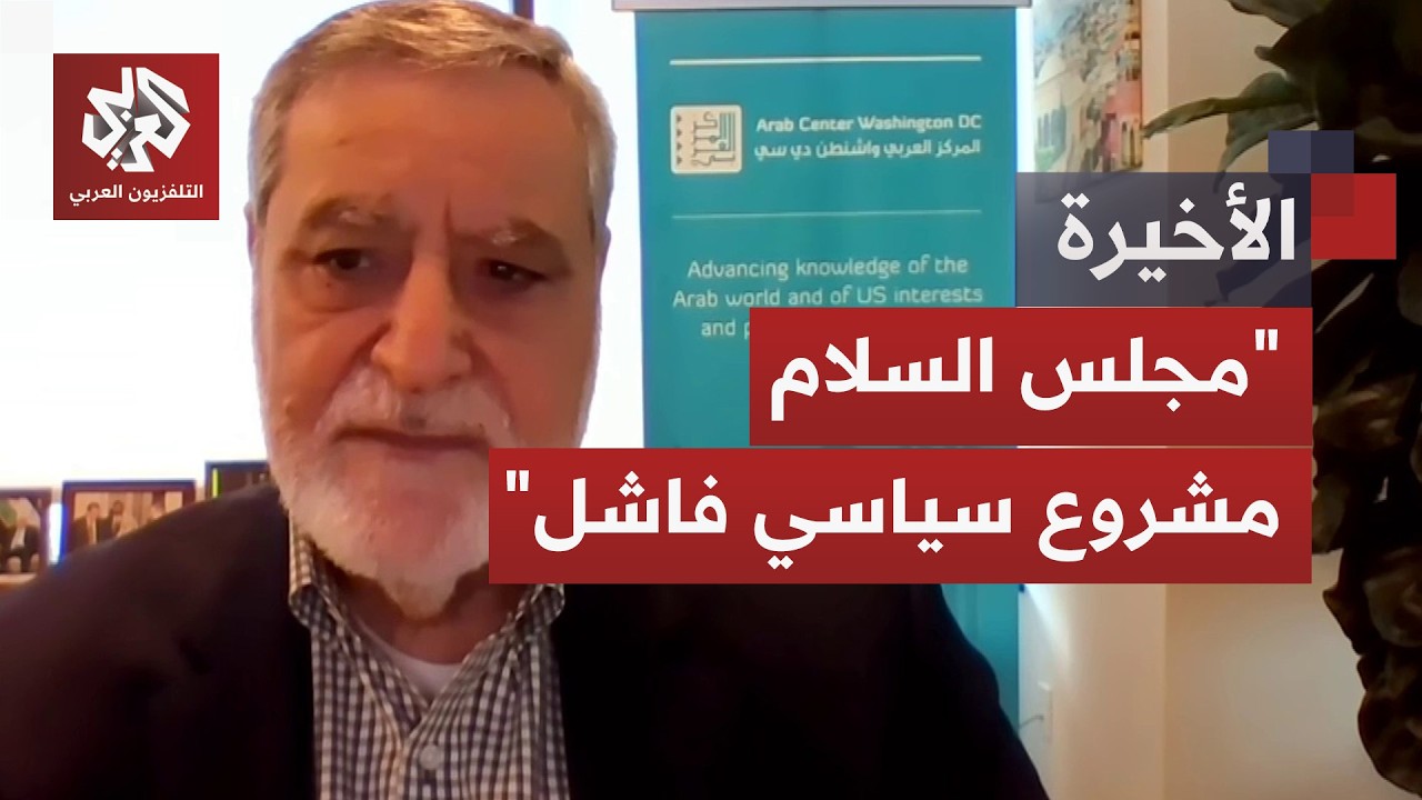 مشروع الإعمار يتعثر والصندوق لا يزال فارغاً.. هل كان مجلس السلام مجرد مناورة ?