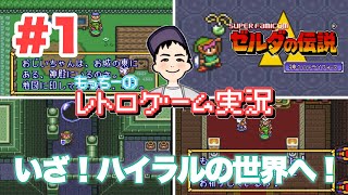 【SFC】#1 ゼルダの伝説 神々のトライフォース  ほぼ初見だがハイリアを守ってみせる！レトロゲーム実況  The Legend of Zelda