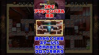 だいたい2分でアクションパズル実況『疾風のうさぎ丸』実況プレイpart113 #ゲーム実況 #ゲーム #疾風のうさぎ丸 #オレオレオレオ