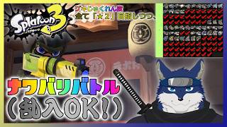 【スプラ３】ナワバリ！(乱入OK！)　～ブキじゅくれん度★２を目指して～