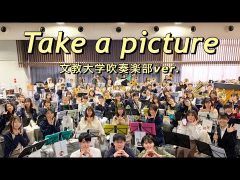 Take a picture　文教大学吹奏楽部ver.