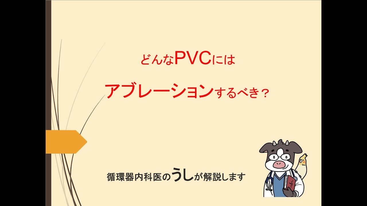 どんなPVCにはアブレーションするべき？（うし先生が解説します）